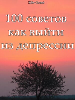 cover image of 100 советов как выйти из депрессии